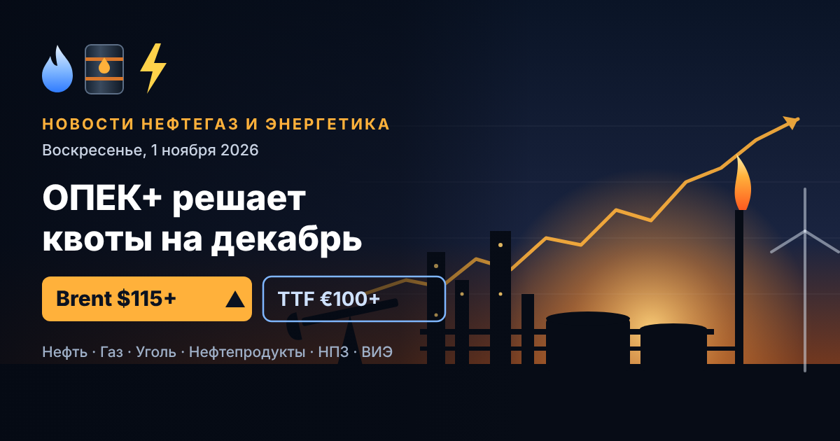Petrol, gaz ve enerji haberleri — 1 Kasım 2026 Pazar: OPEC+ aralık ayı kotalarını belirliyor, Brent Suudi rafinerilerine yapılan saldırıların ardından 115 doların üzerinde